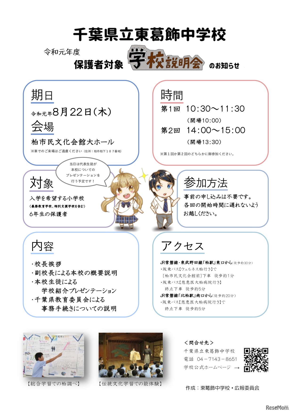 千葉県立東葛飾中学校　学校説明会