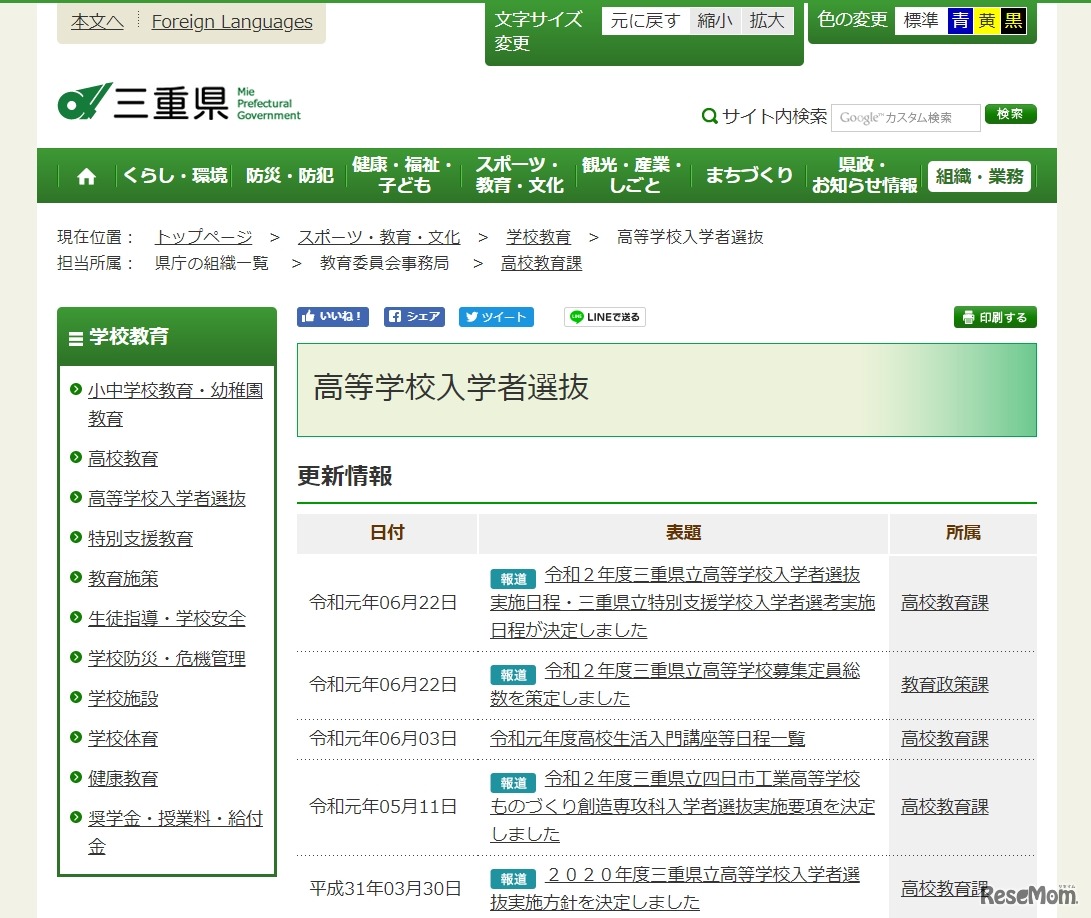 三重県教育委員会「高等学校入学者選抜」