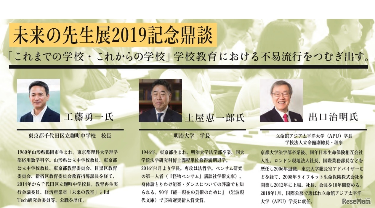 未来の先生展2019 記念鼎談