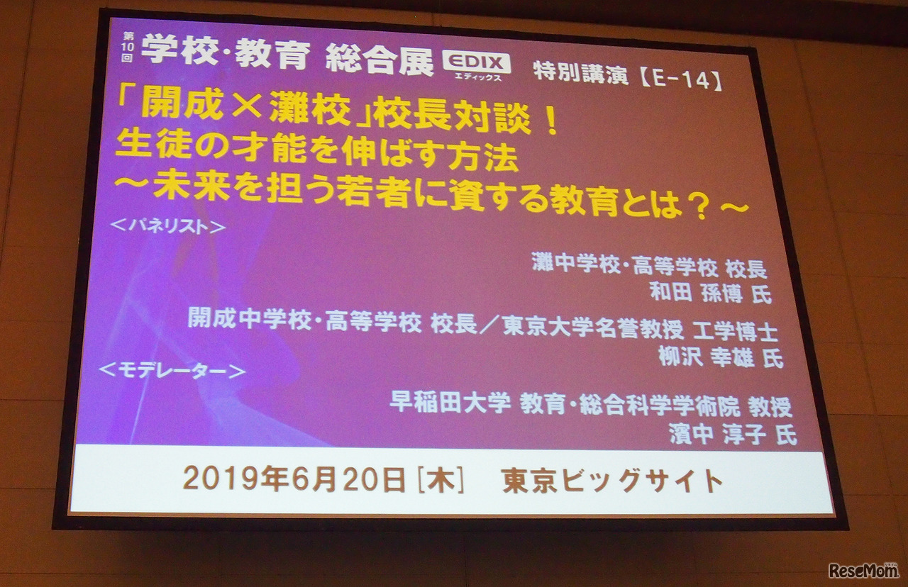 EDIX2019 特別講演「生徒の才能を伸ばす方法～未来を担う若者に資する教育とは～」