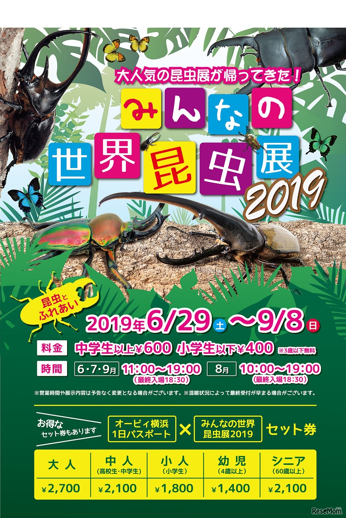 みんなの世界昆虫展2019