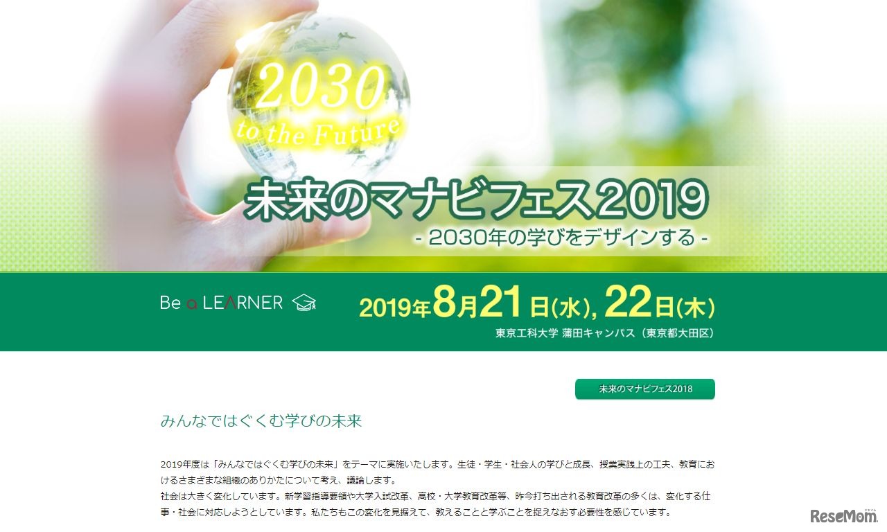 未来のマナビフェス2019