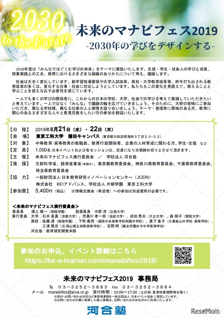 未来のマナビフェス2019