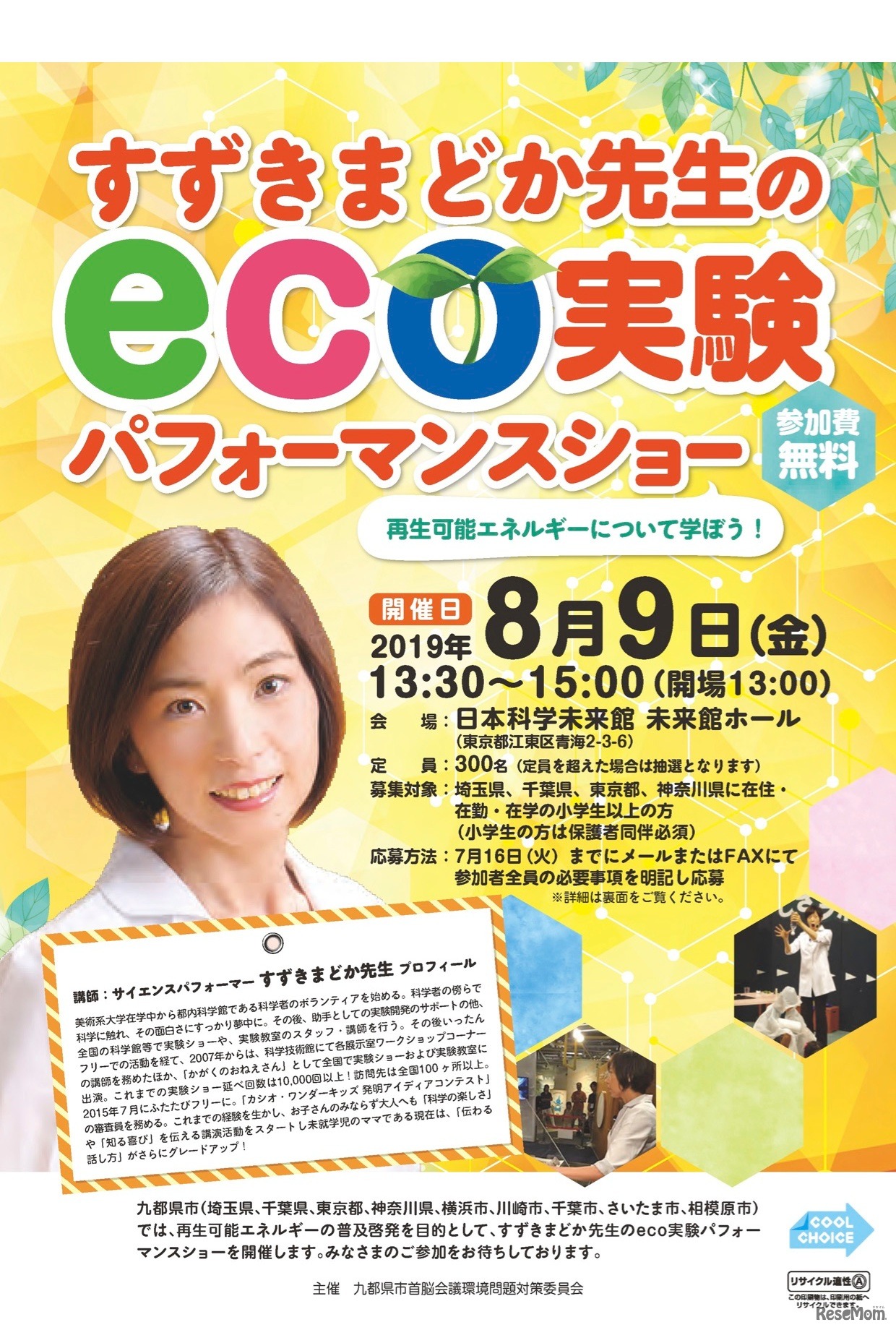 すずきまどか先生のeco実験パフォーマンスショー