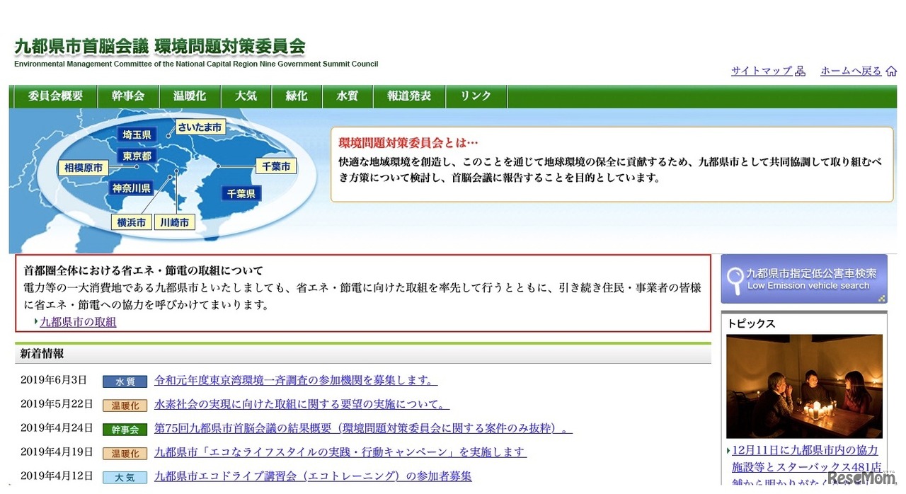 九都県市首脳会議環境問題対策委員会