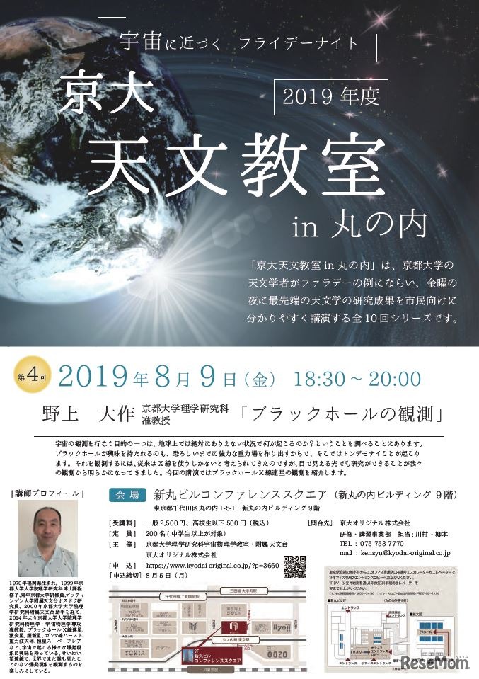 京大天文教室 in 丸の内2019 第4回「ブラックホールの観測」