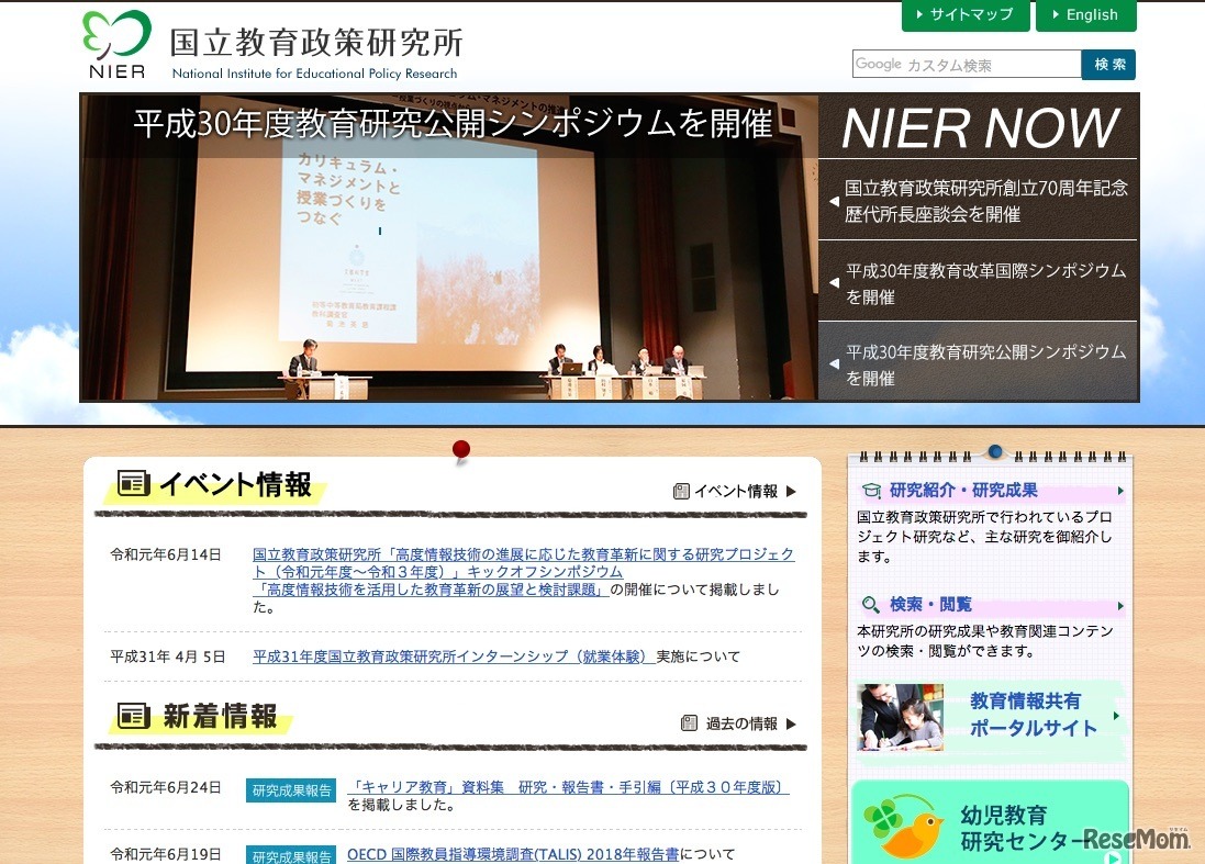 国立教育政策研究所