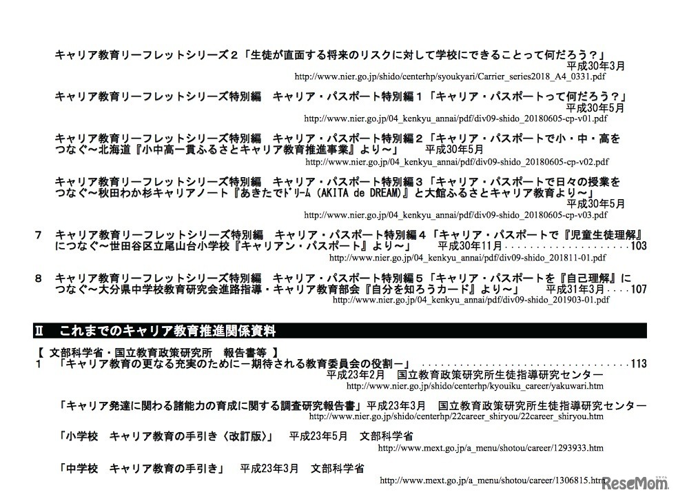 2018年度版「キャリア教育」資料集（研究・報告書・手引編）　目次（2／3）