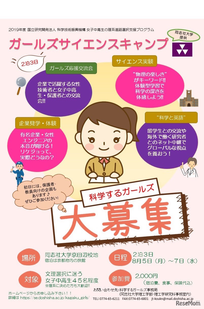 「科学するガールズ」養成プログラム 「ガールズサイエンスキャンプ」