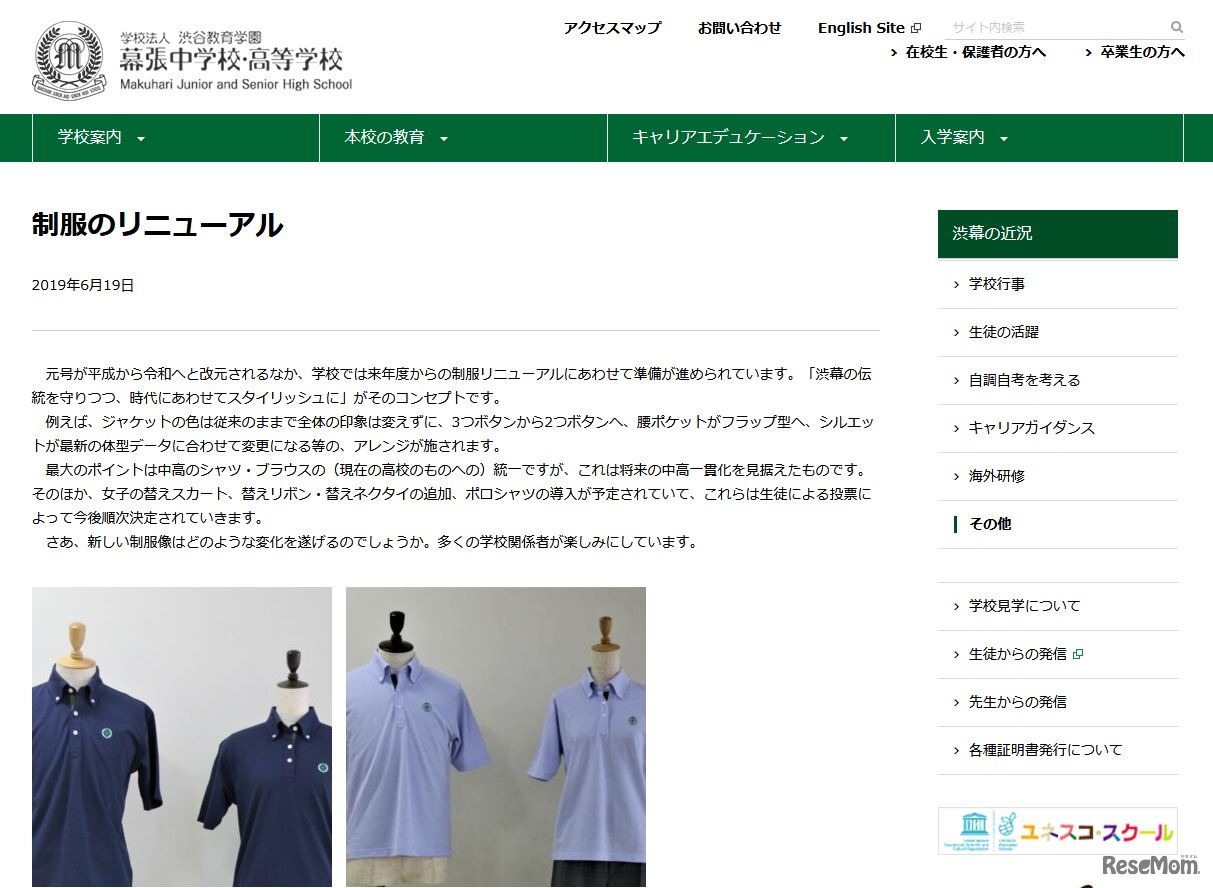 渋谷教育学園幕張中学校・高等学校の制服リニューアル