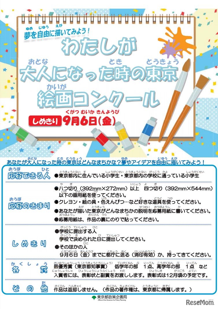 「わたしが大人になった時の東京」絵画コンクール 小学生用チラシ
