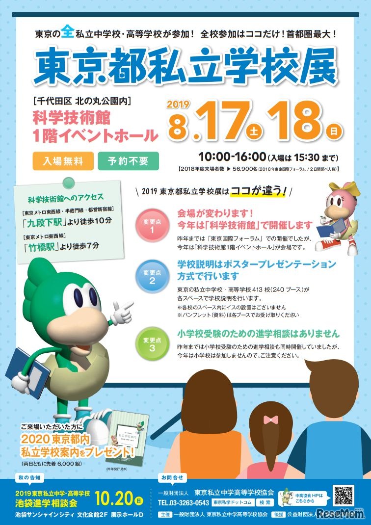 東京都私立学校展 チラシ（表）
