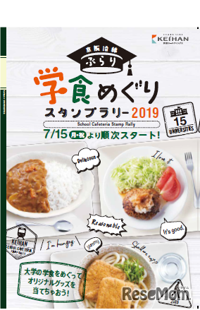 京阪沿線 ぶらり学食めぐりスタンプラリー2019