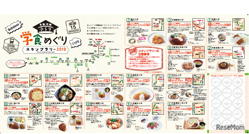 京阪沿線 ぶらり学食めぐりスタンプラリー2019