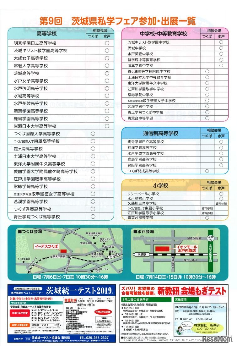 「第9回茨城県私学フェア」参加・出展一覧