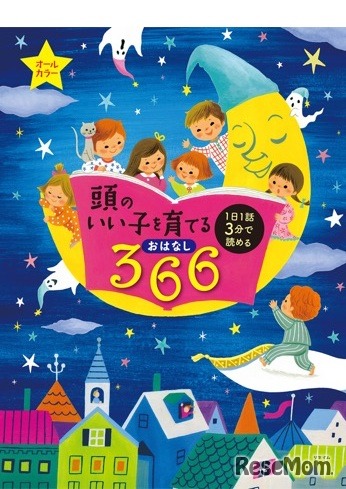 「頭のいい子を育てるおはなし366」（主婦の友社）