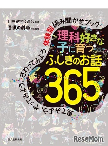 「理科好きな子に育つふしぎのお話365」（誠文堂新光社）