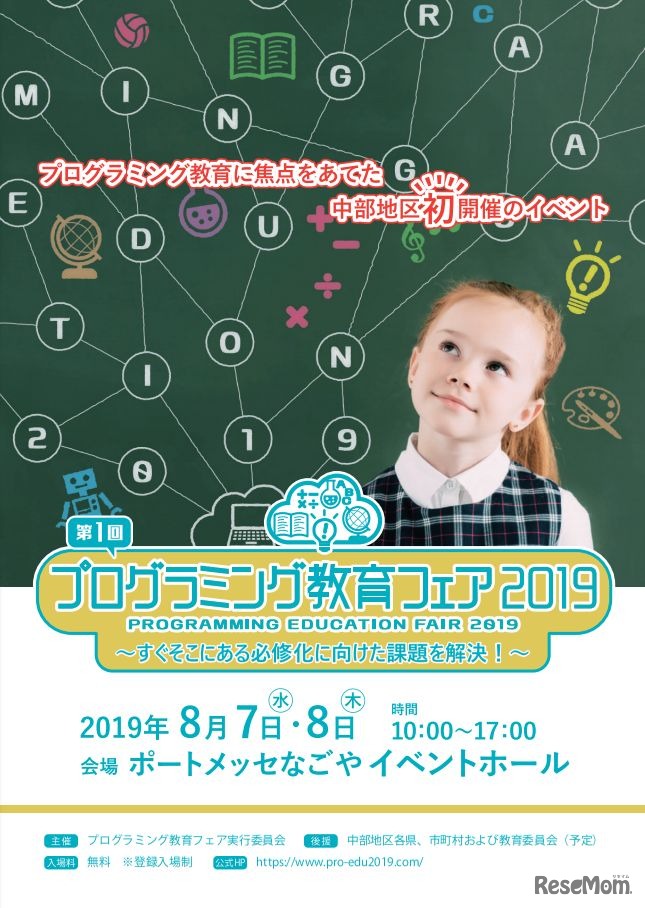 第1回プログラミング教育フェア2019