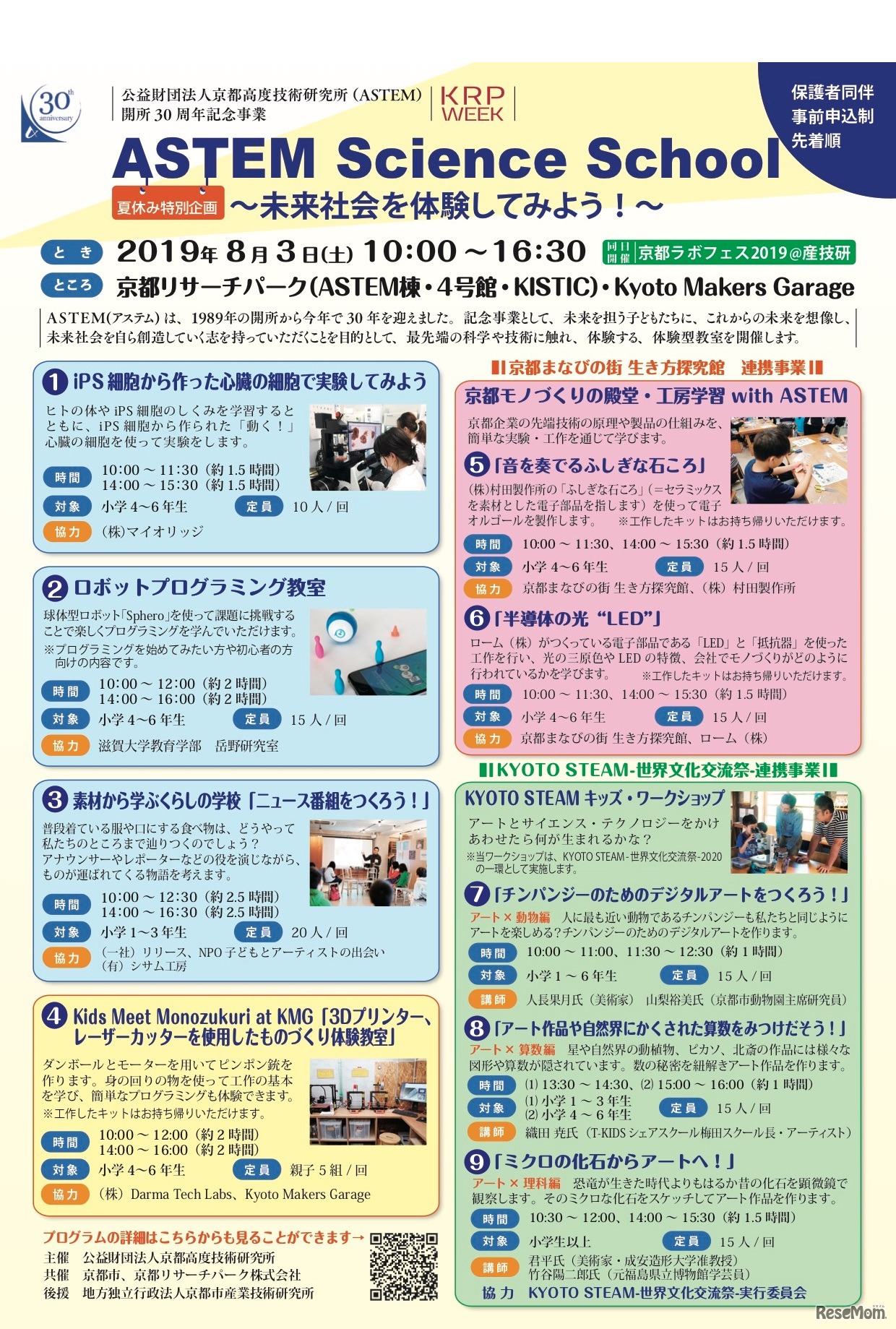 開所30周年記念事業「ASTEM Science School～未来社会を体験してみよう！～」