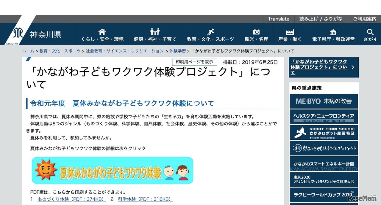 神奈川県「夏休みかながわ子どもワクワク体験」