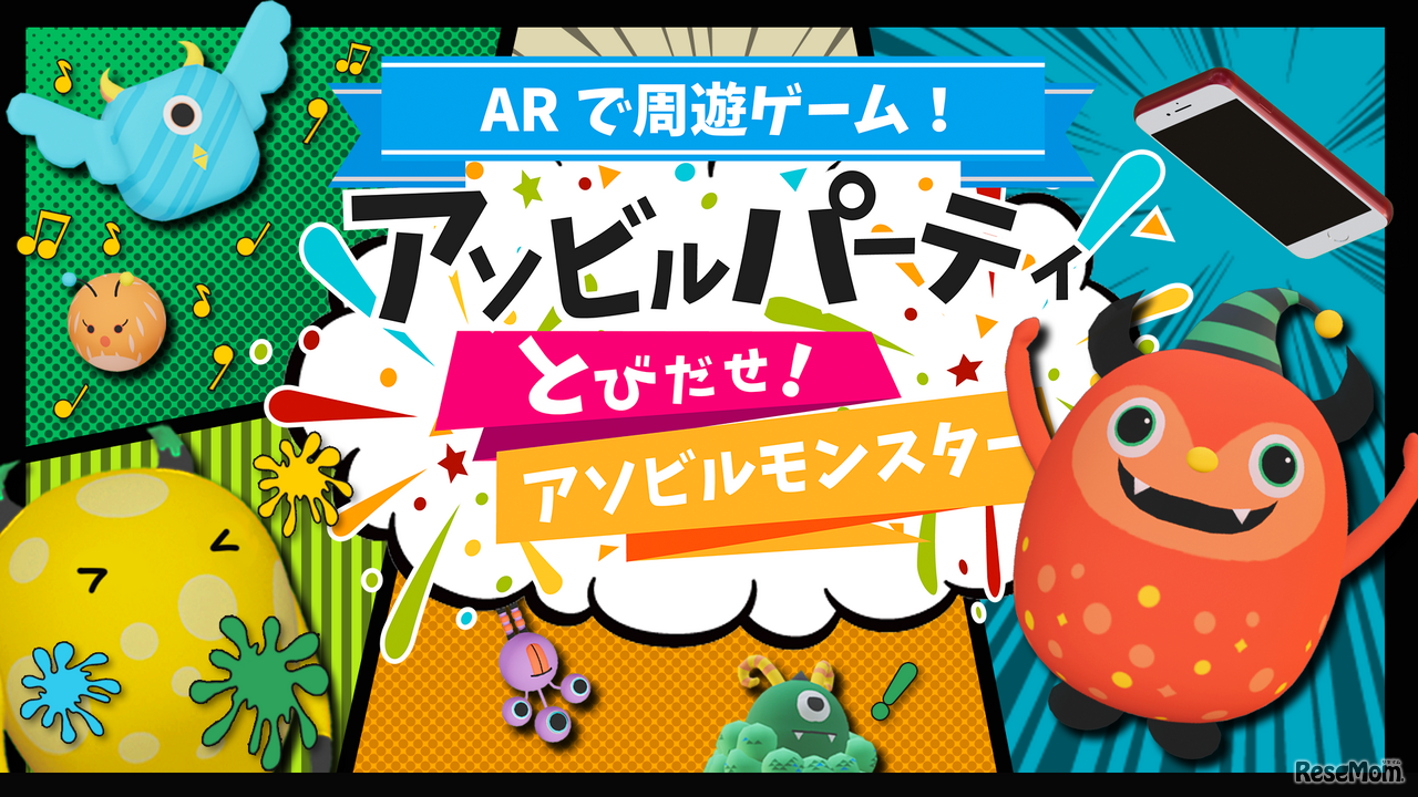 アソビルパーティ～とびだせ！アソビルモンスター～