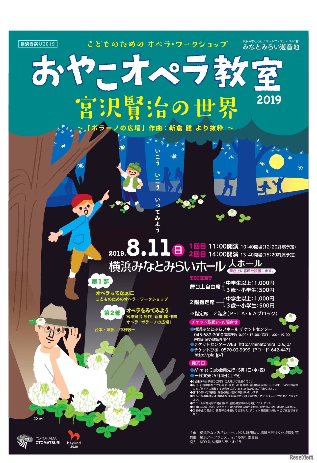 おやこオペラ教室2019 宮沢賢治の世界「ポラーノの広場」