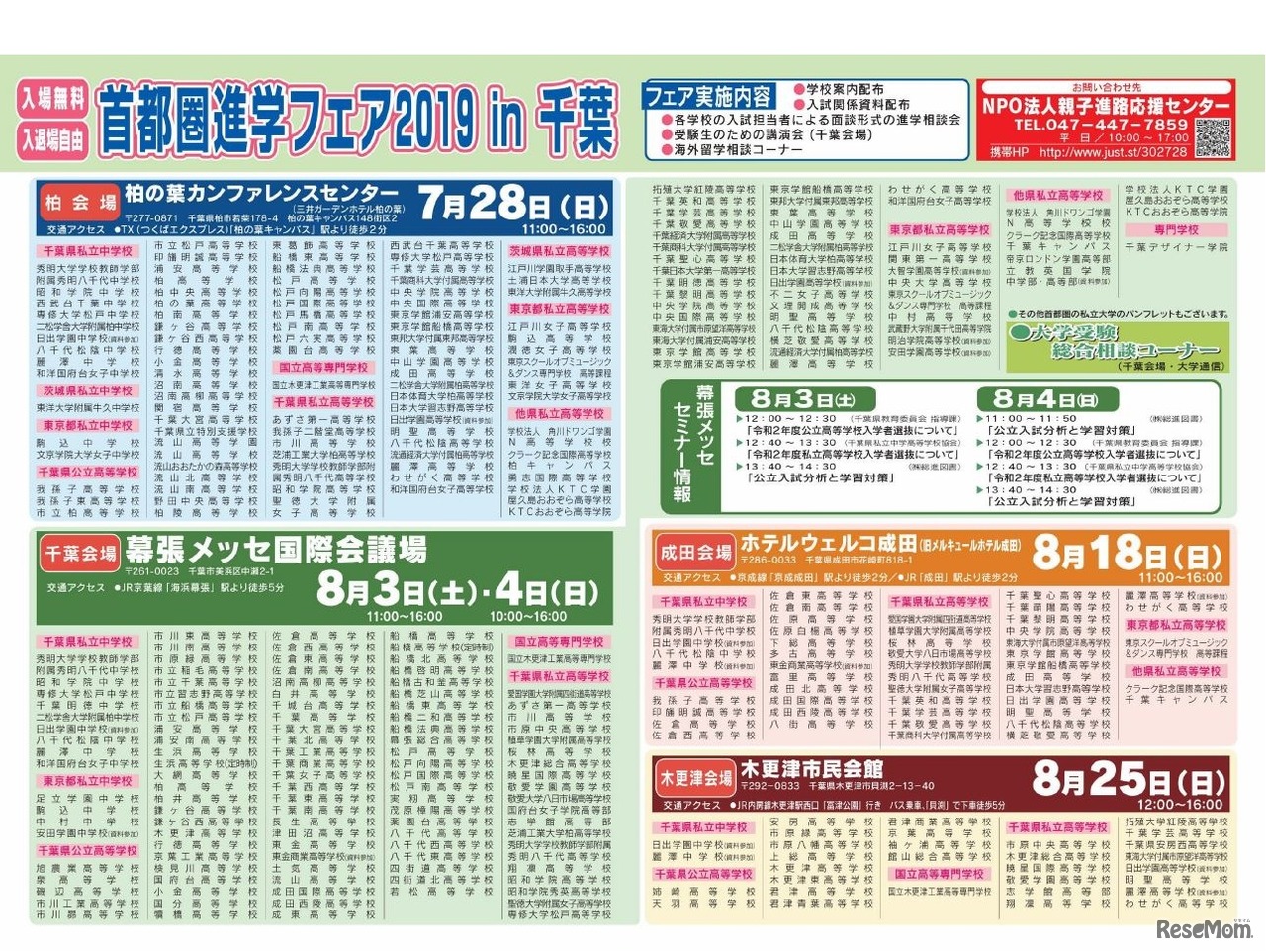 首都圏進学フェア2019 in 千葉