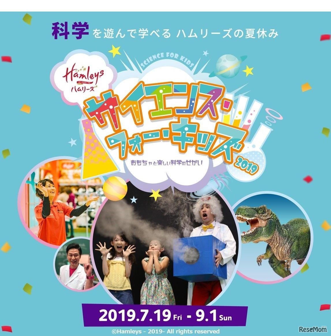 サイエンス・フォー・キッズ2019　(c) Hamleys - 2019- All rights reserved