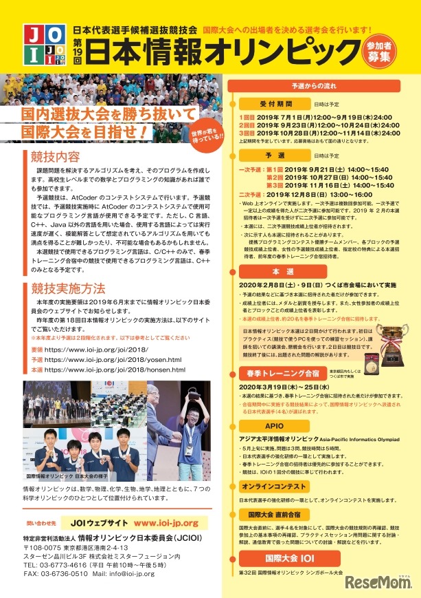 第19回日本情報オリンピック 競技内容やスケジュールなど