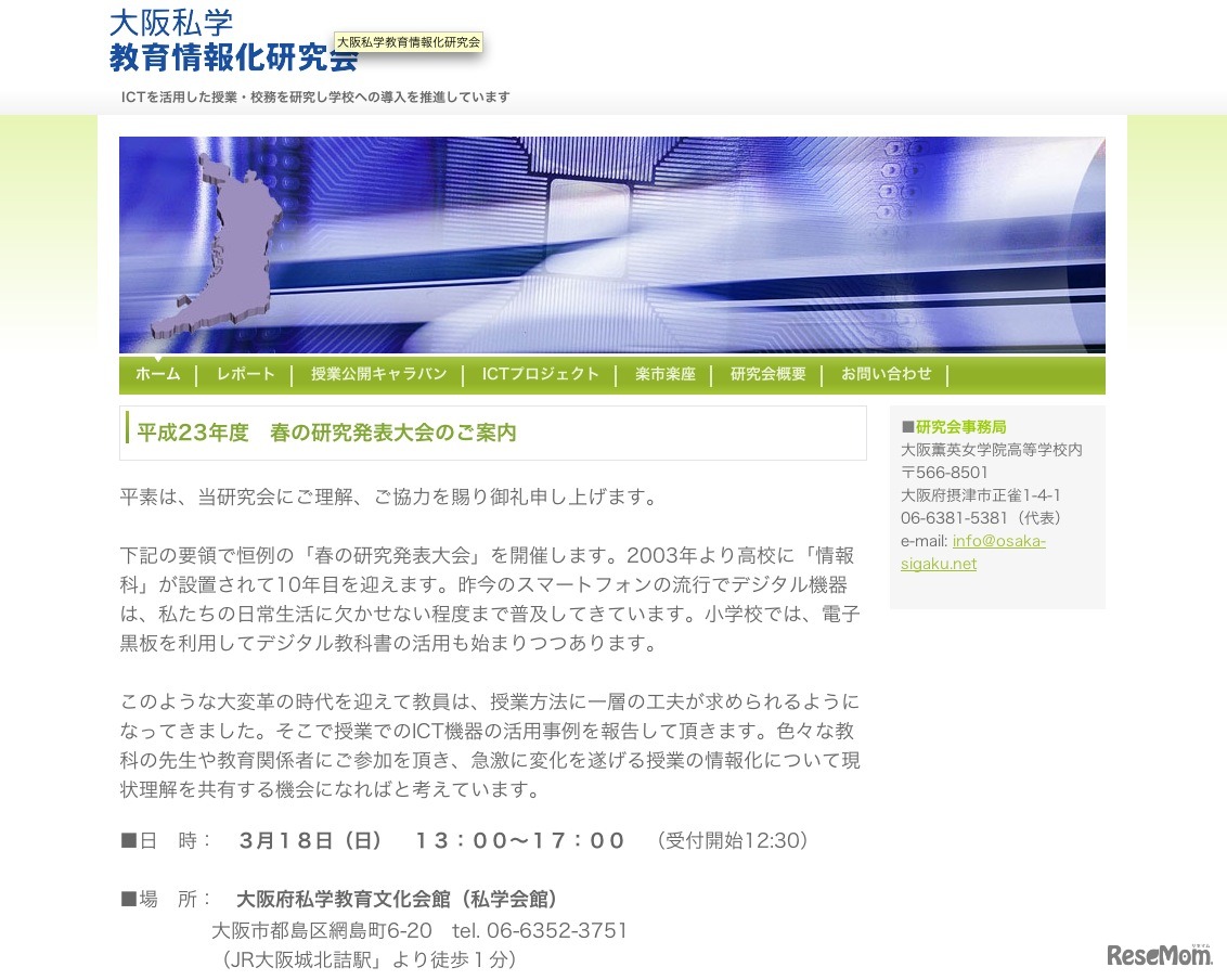 大阪私学教育情報化研究会「平成23年度 春の研究発表大会」