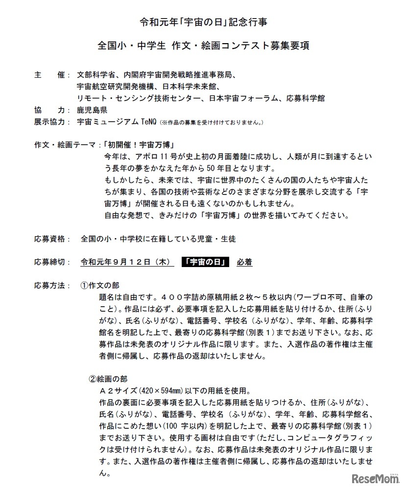 2019年（令和元年）「宇宙の日」記念行事 全国小・中学生作文・絵画コンテスト募集要項