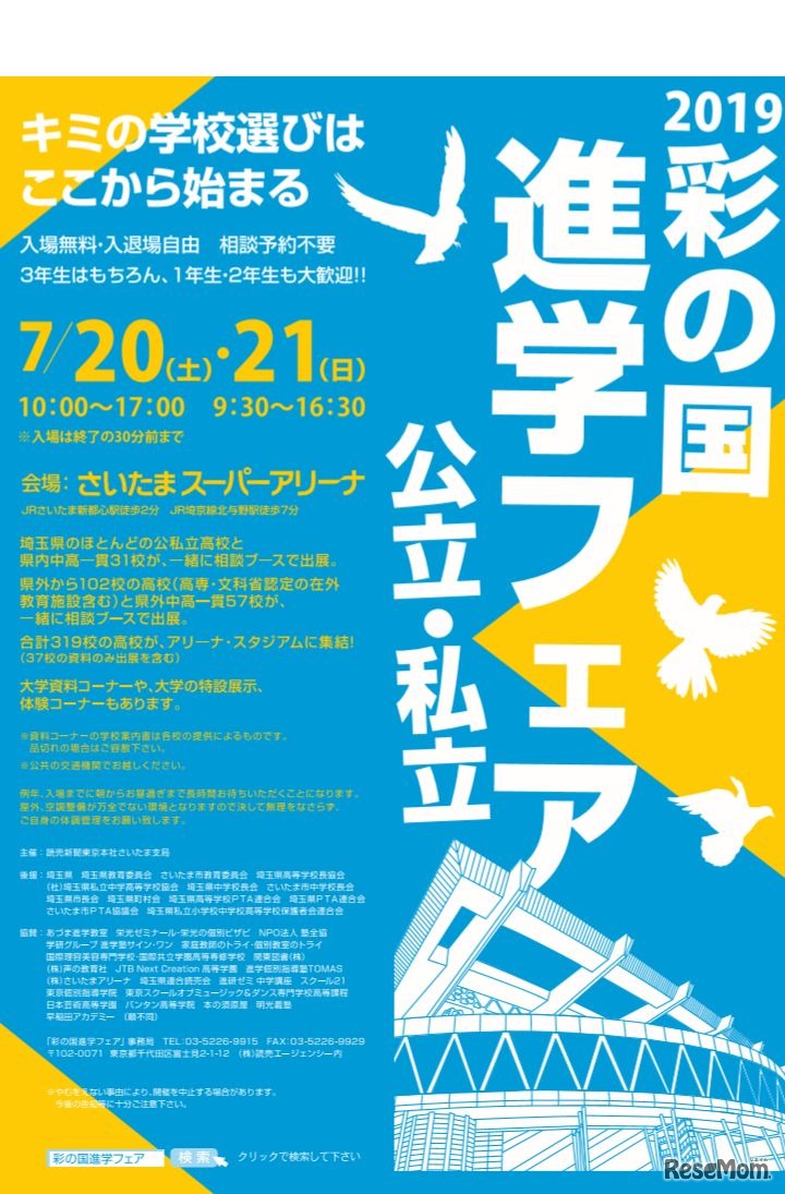 彩の国進学フェア2019