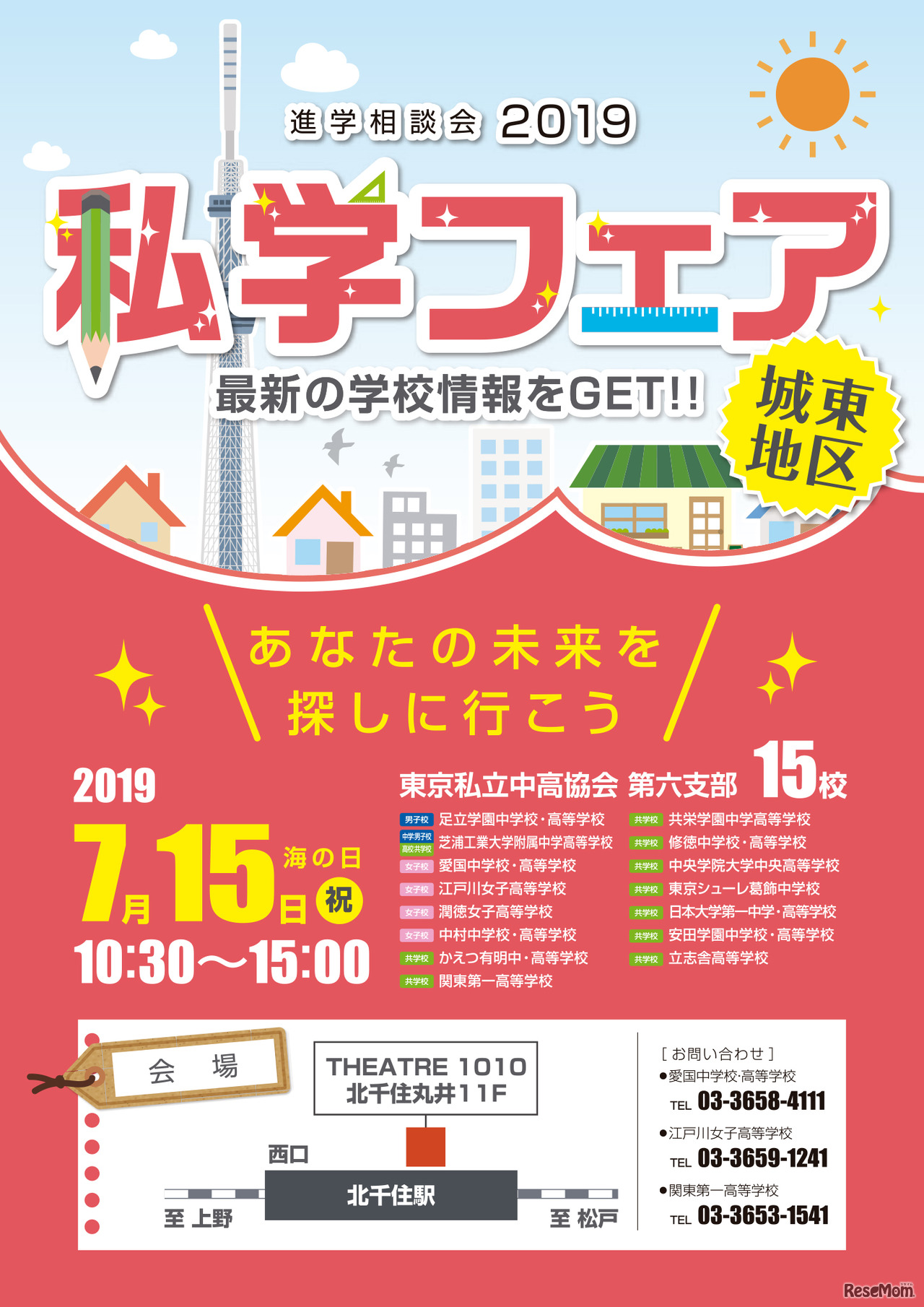 「進学相談会2019 城東地区 私学フェア」（チラシ・表）