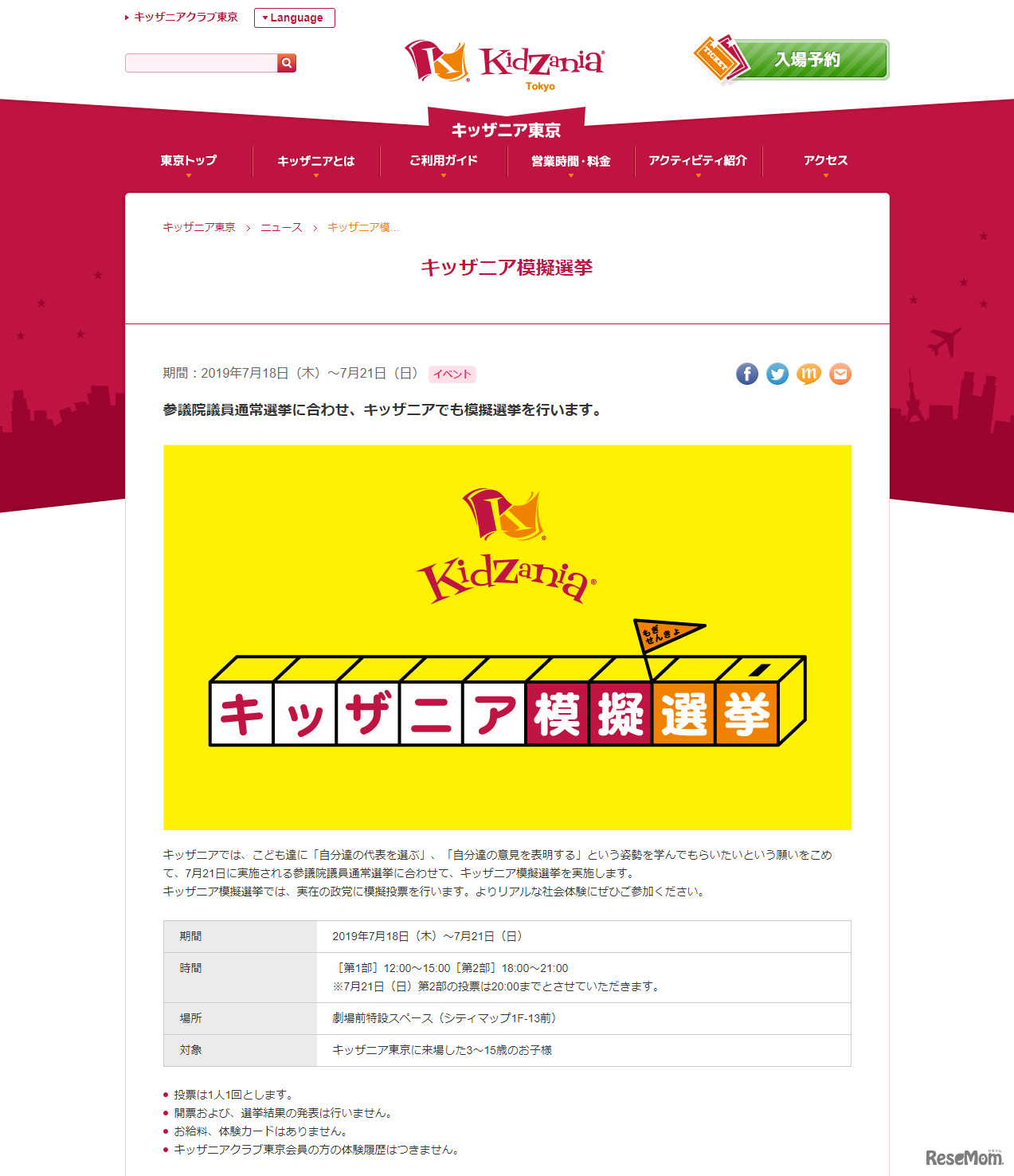 キッザニア模擬選挙（キッザニア東京）