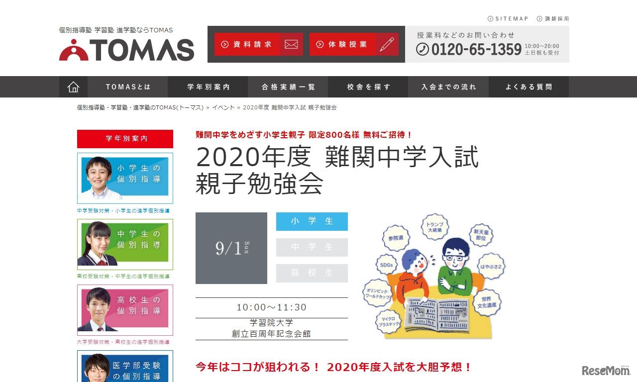 2020年度難関中学入試親子勉強会