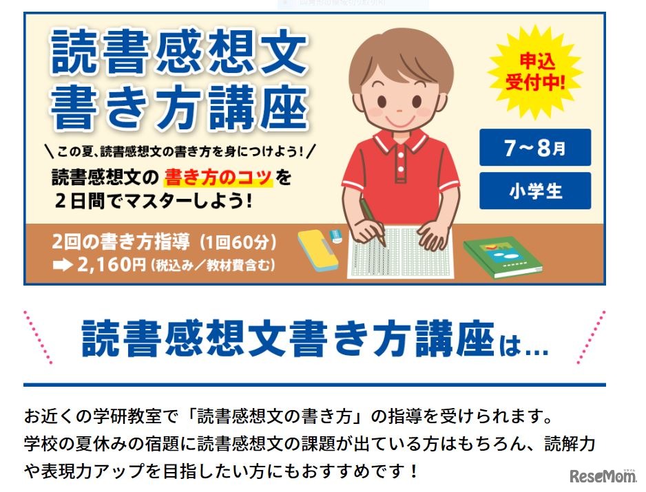 学研教室「読書感想文書き方講座」