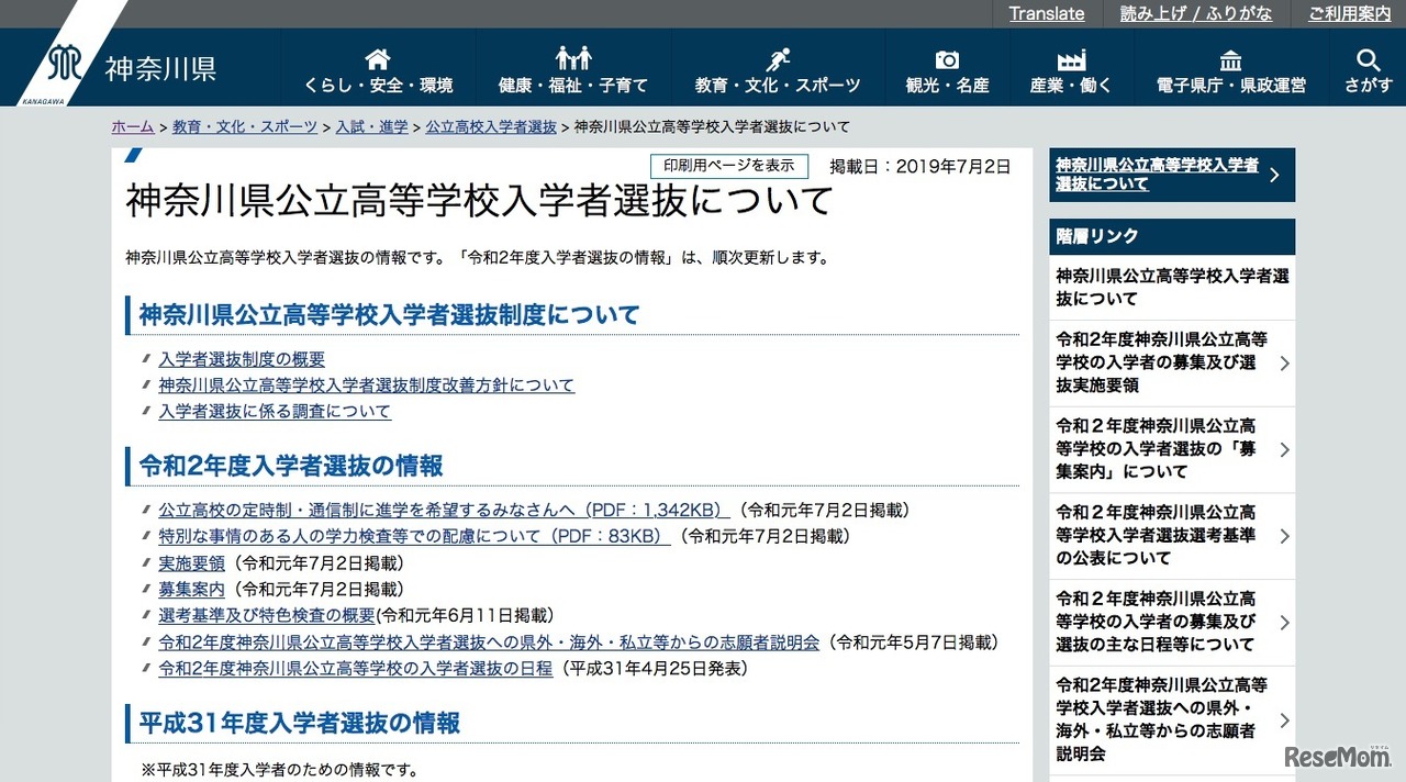 神奈川県「神奈川県公立高等学校入学者選抜について」