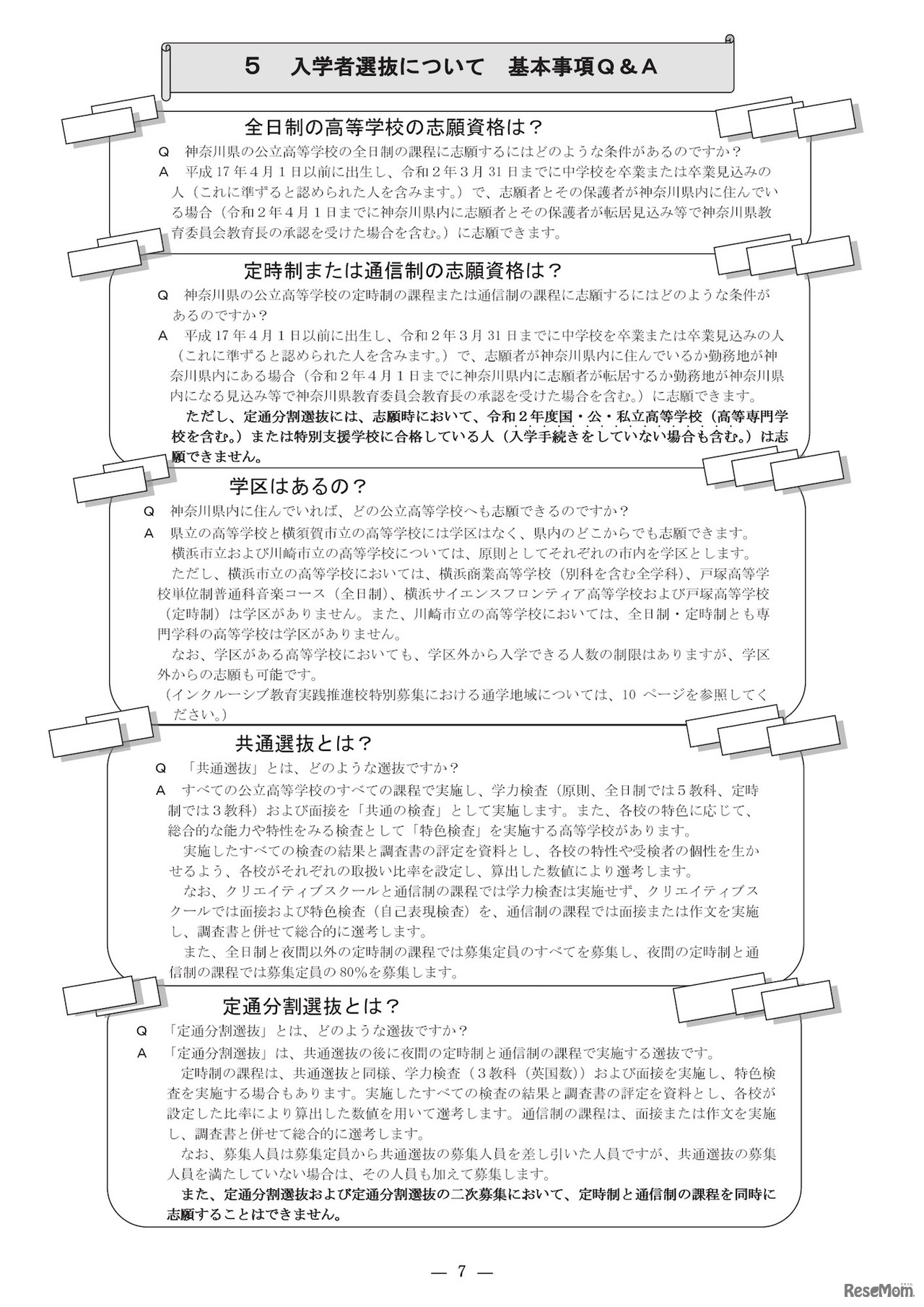 神奈川県公立高校入学者選抜　基本事項Q＆A