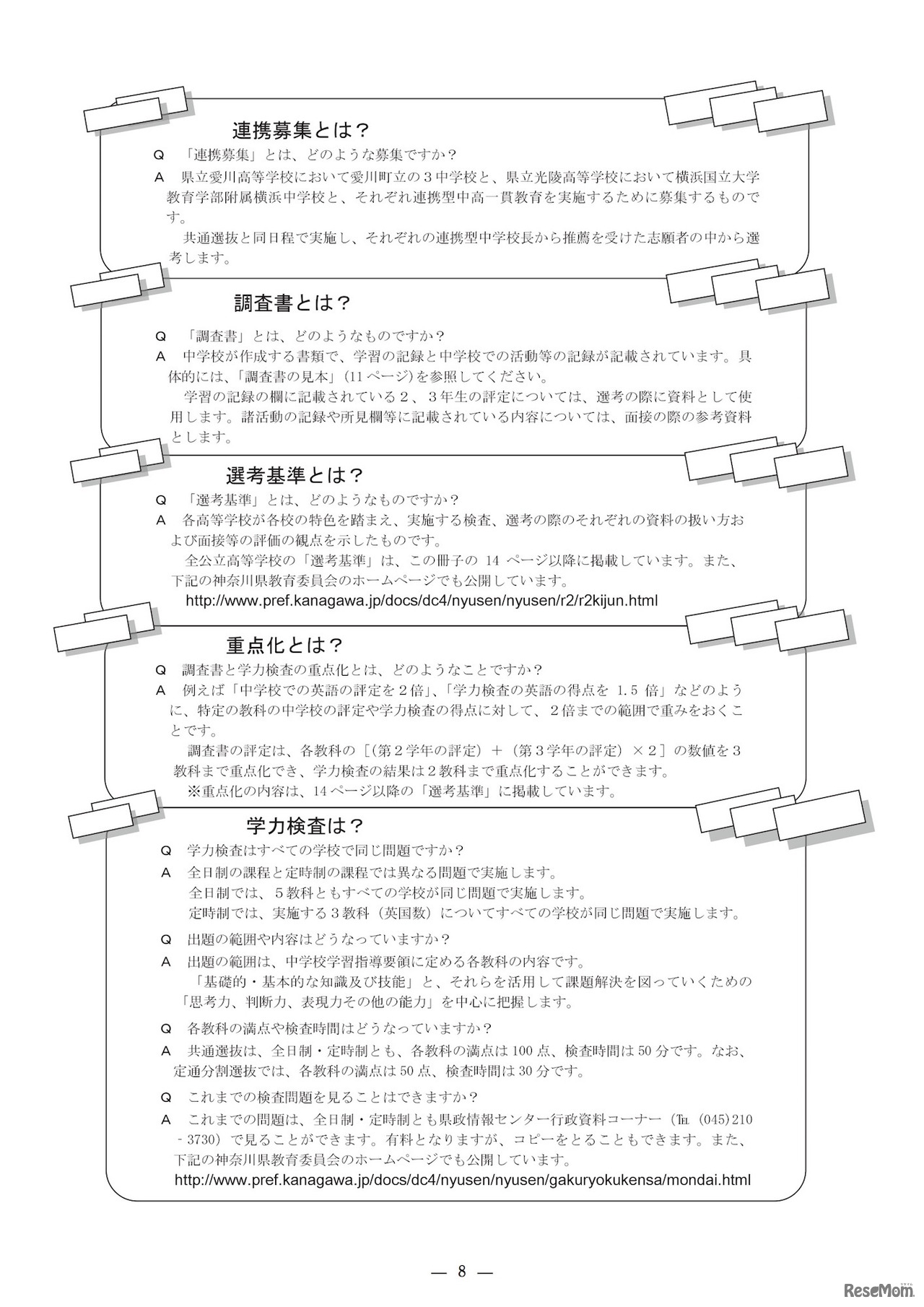 神奈川県公立高校入学者選抜　基本事項Q＆A