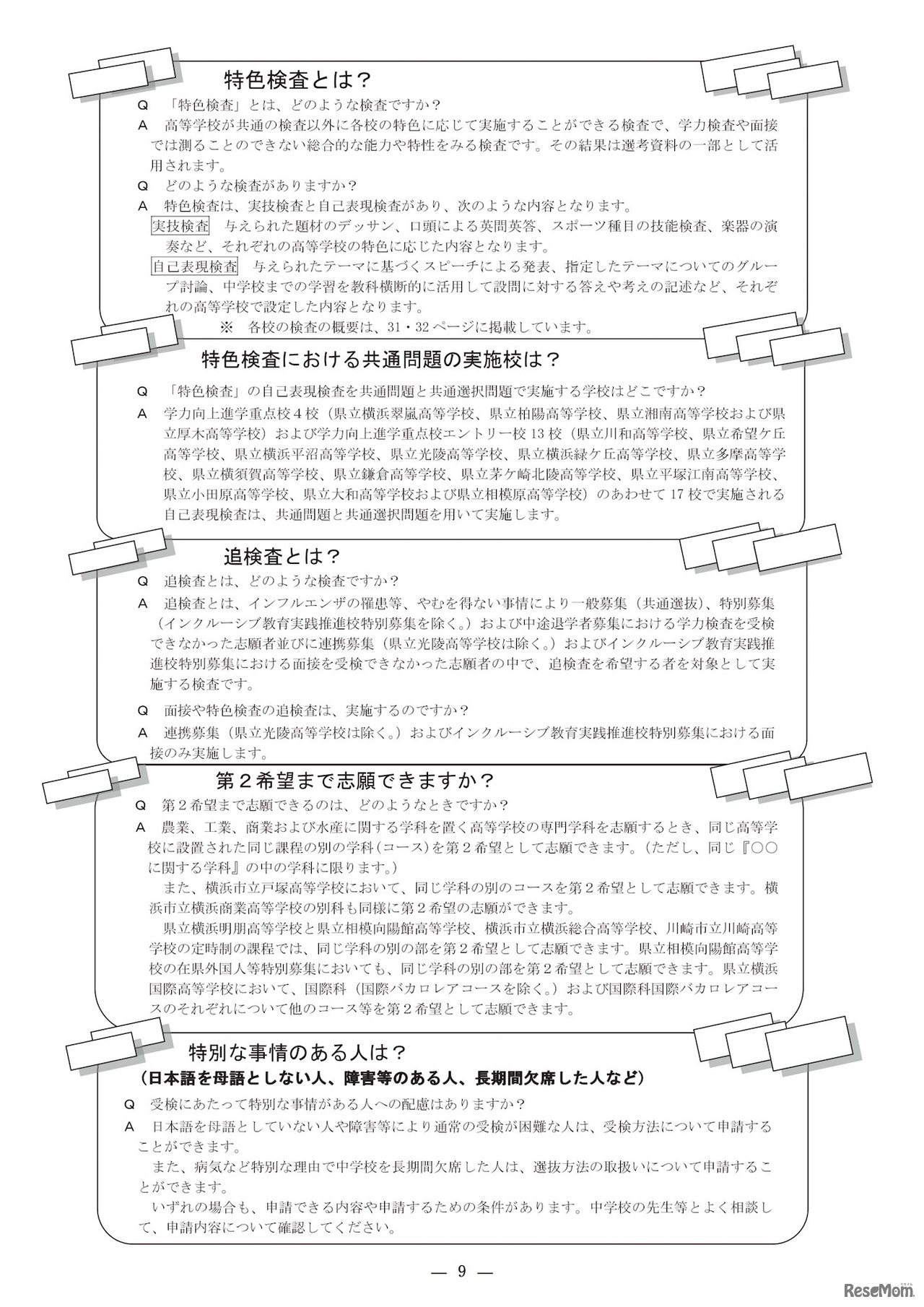 神奈川県公立高校入学者選抜　基本事項Q＆A