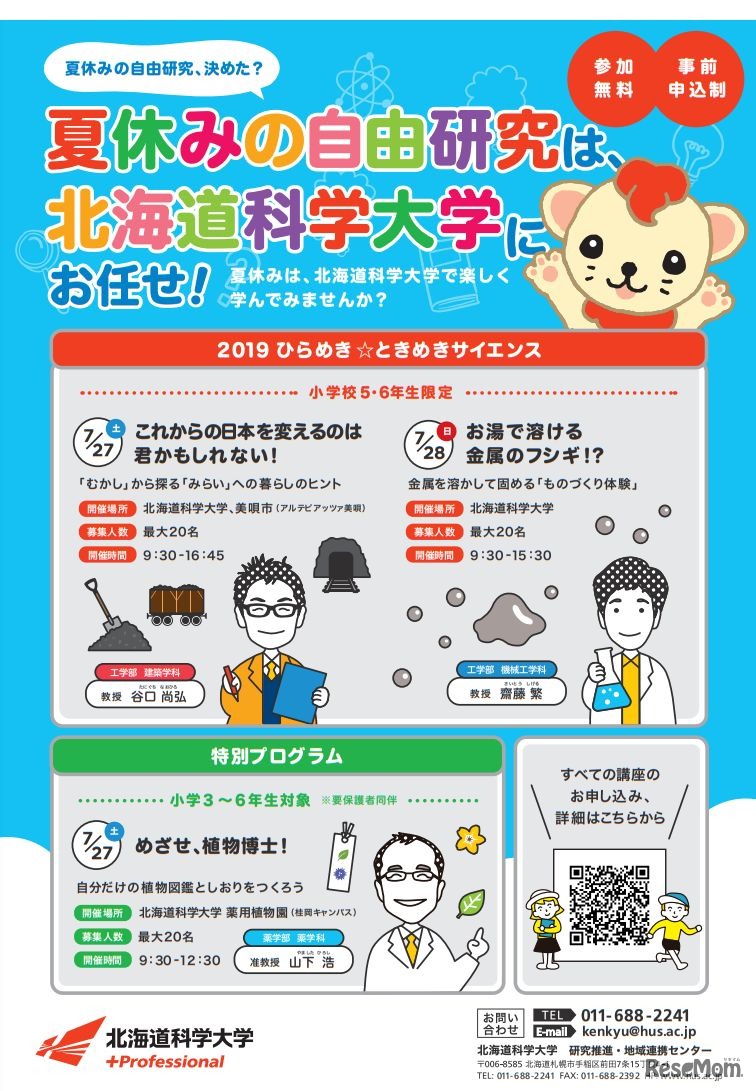 自由研究に役立つ実験・体験講座