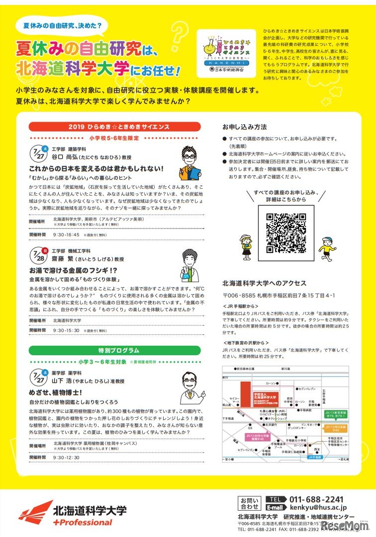 自由研究に役立つ実験・体験講座