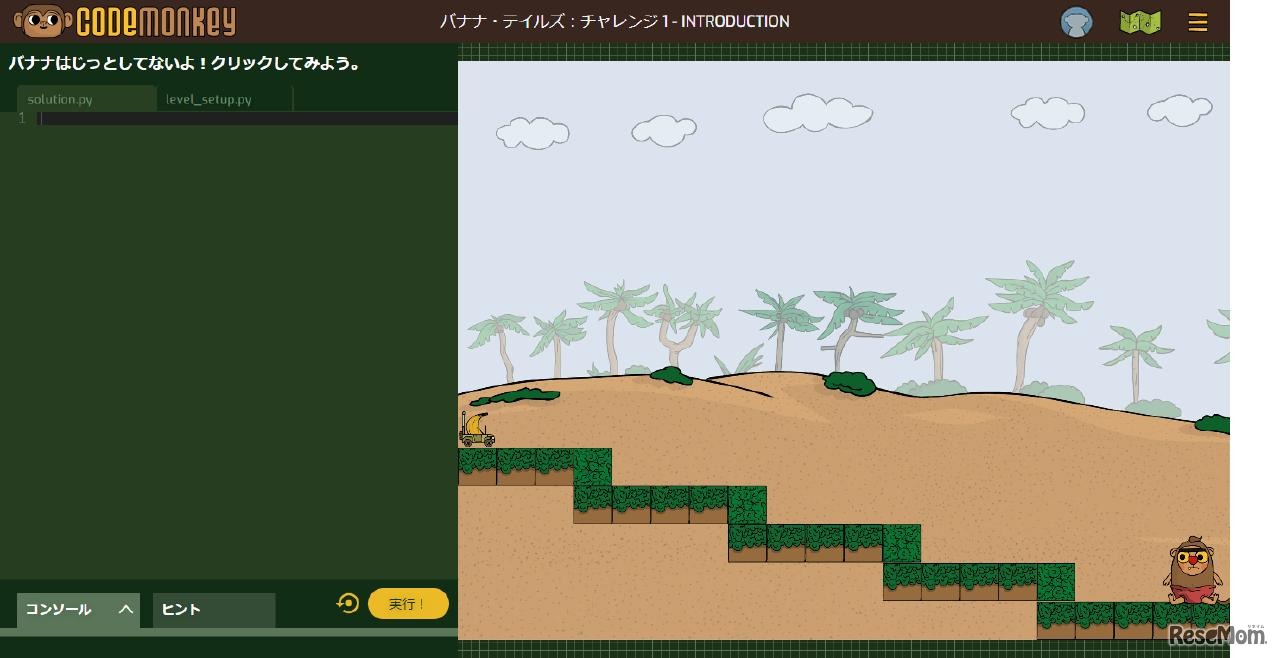 「コードモンキー／バナナ・テイルズ」チャレンジ1