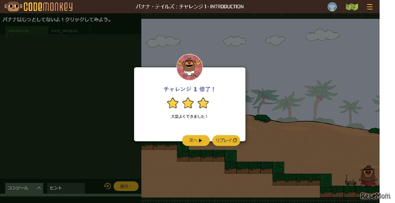「コードモンキー／バナナ・テイルズ」チャレンジ1 実行結果