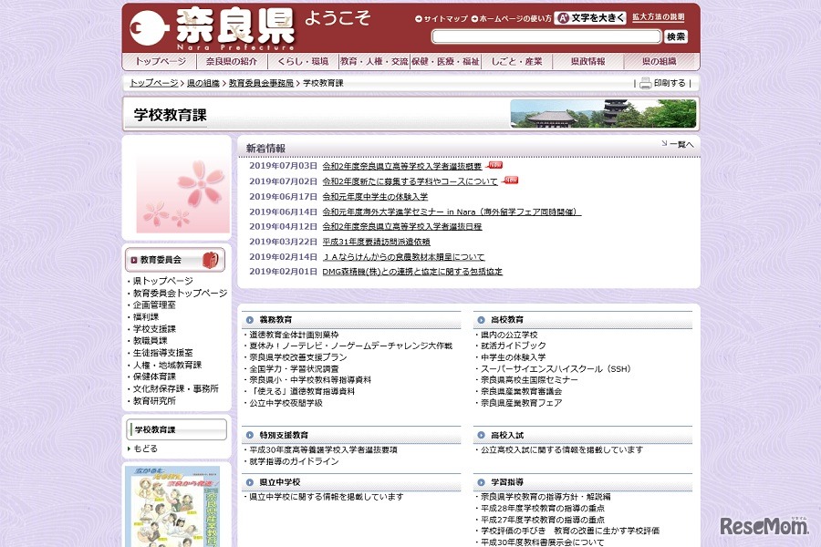 奈良県教育委員会 学校教育課