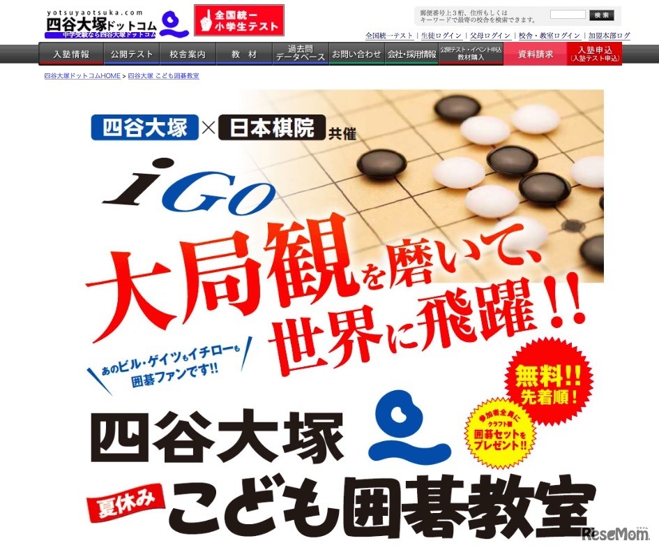 四谷大塚こども囲碁教室