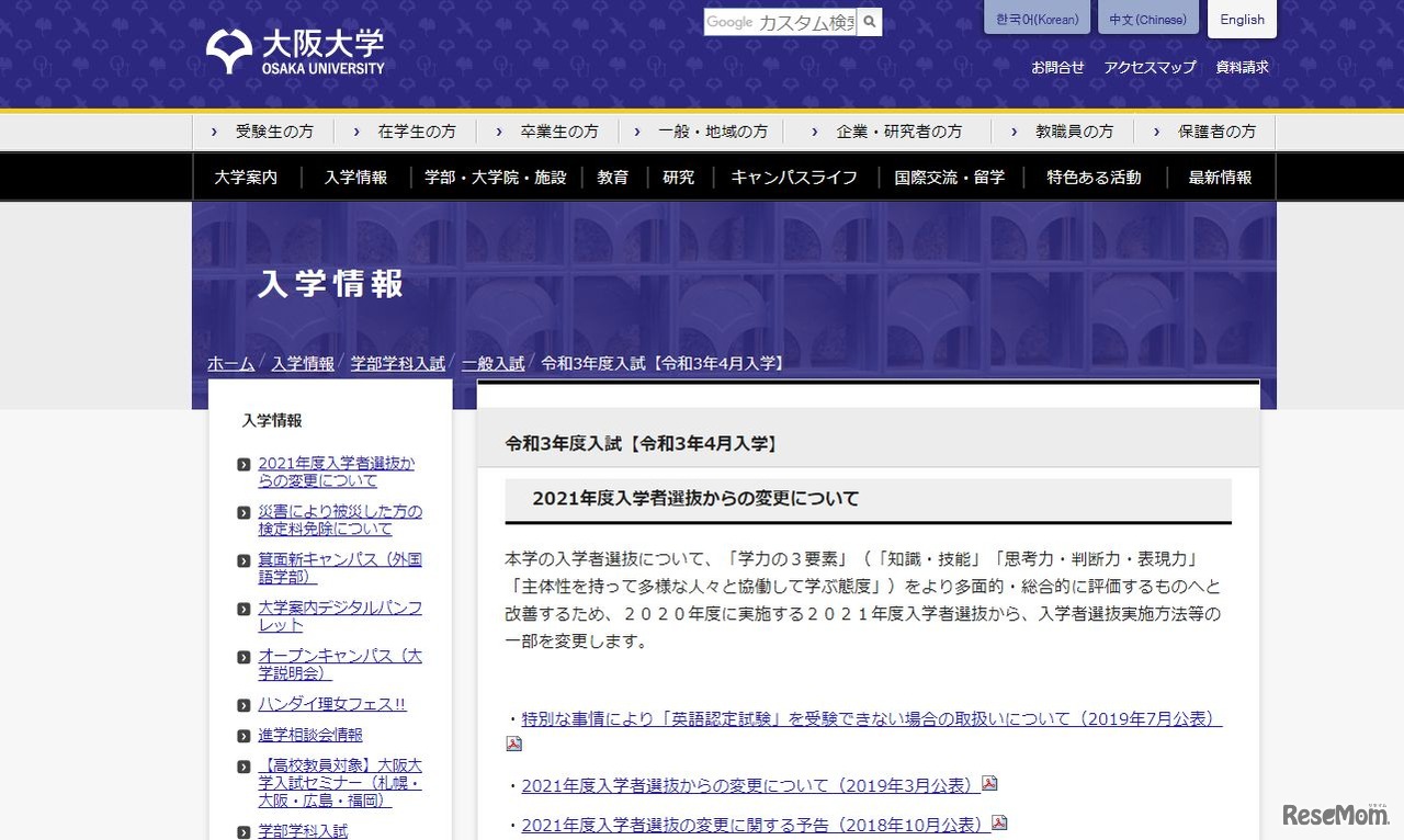 大阪大学入学情報 令和3年度入試【令和3年4月入学】