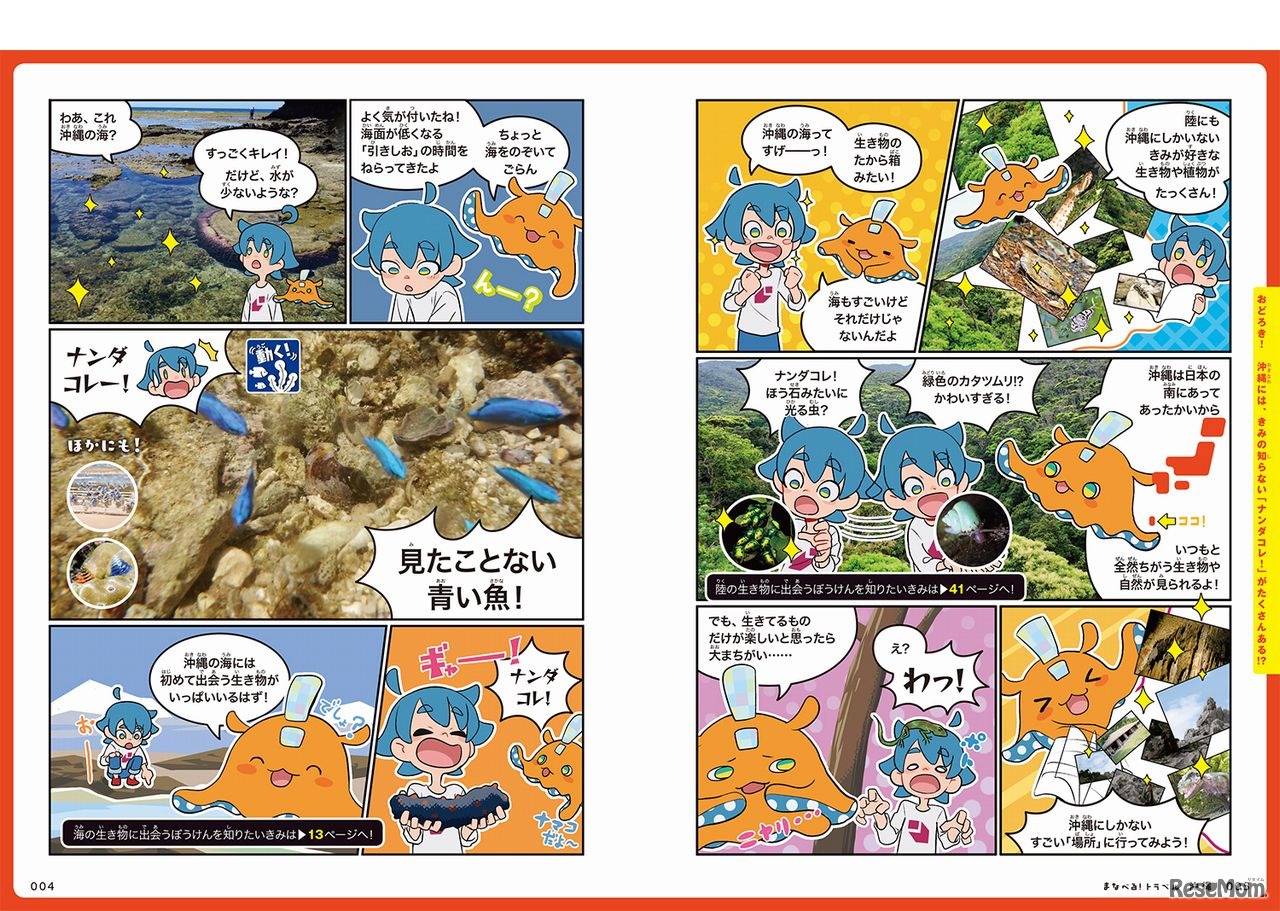 えらべる！できる！ぼうけん図鑑 沖縄