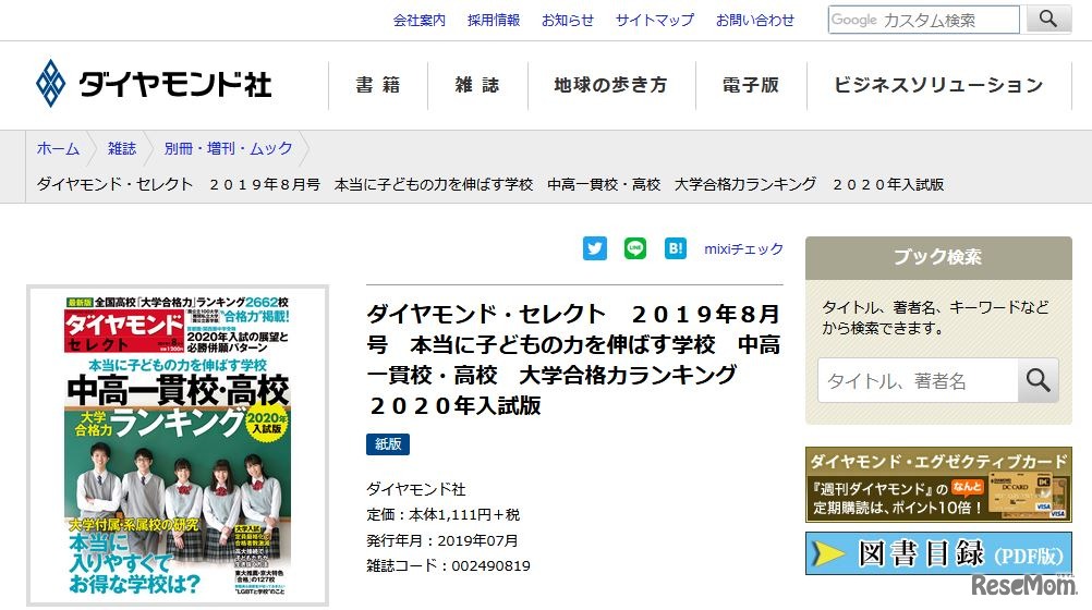 ダイヤモンド・セレクト2019年8月号「本当に子どもの力を伸ばす学校 中高一貫校・高校 大学合格力ランキング 2020年入試版」