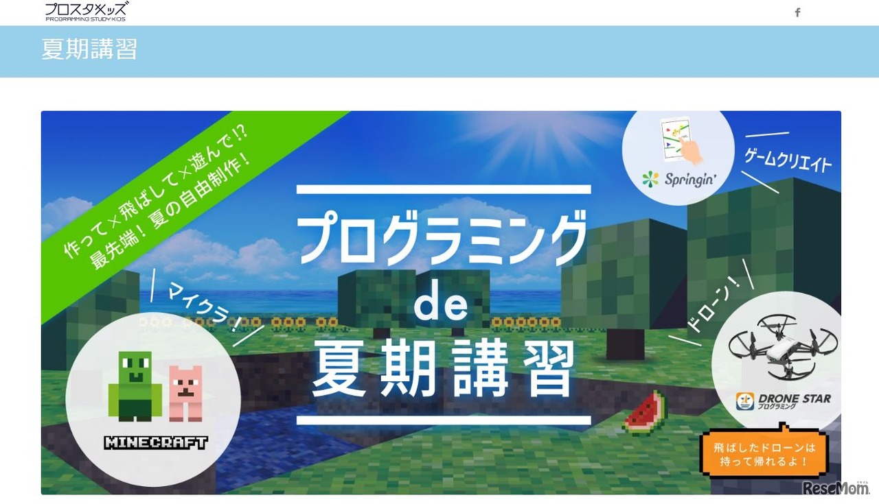 プログラミングde夏期講習